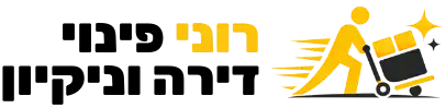 רוני פינוי דירות